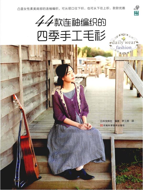 44 Hand-knitted Sweaters with Raglan Sleeves for All Seasons (Compiled by Takarajima-sha)