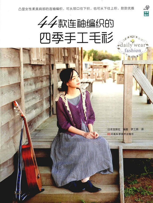 44 Styles of Handmade Sweaters With Woven Sleeves for All Seasons (2013) (CHINESE)
