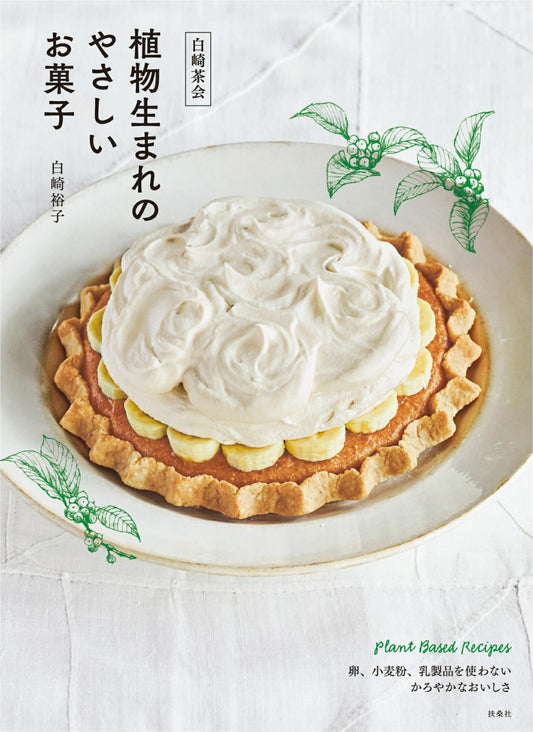 Shirasaki Tea Ceremony - Gentle Sweets Made From Plants (Yuko Shirasaki) (2020)