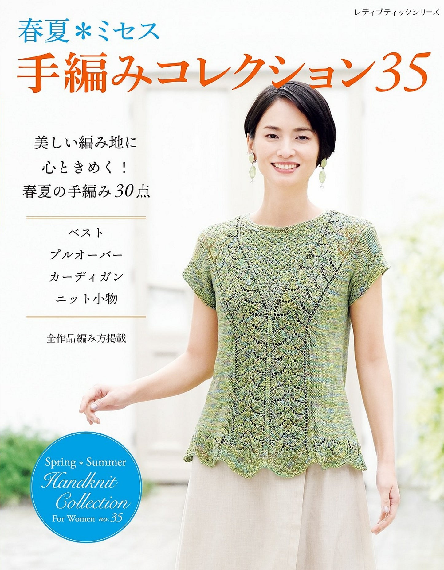 Spring & Summer Handknit Collection for Women Vol.35 (Lady Boutique Series No.8488)