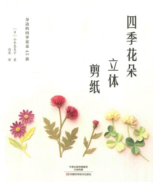 Four Seasons 3D Flower Paper Cutting Patterns (Yamamoto Emiko) (2017) (CHINESE)