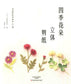 Four Seasons 3D Flower Paper Cutting Patterns (Yamamoto Emiko) (2017) (CHINESE)