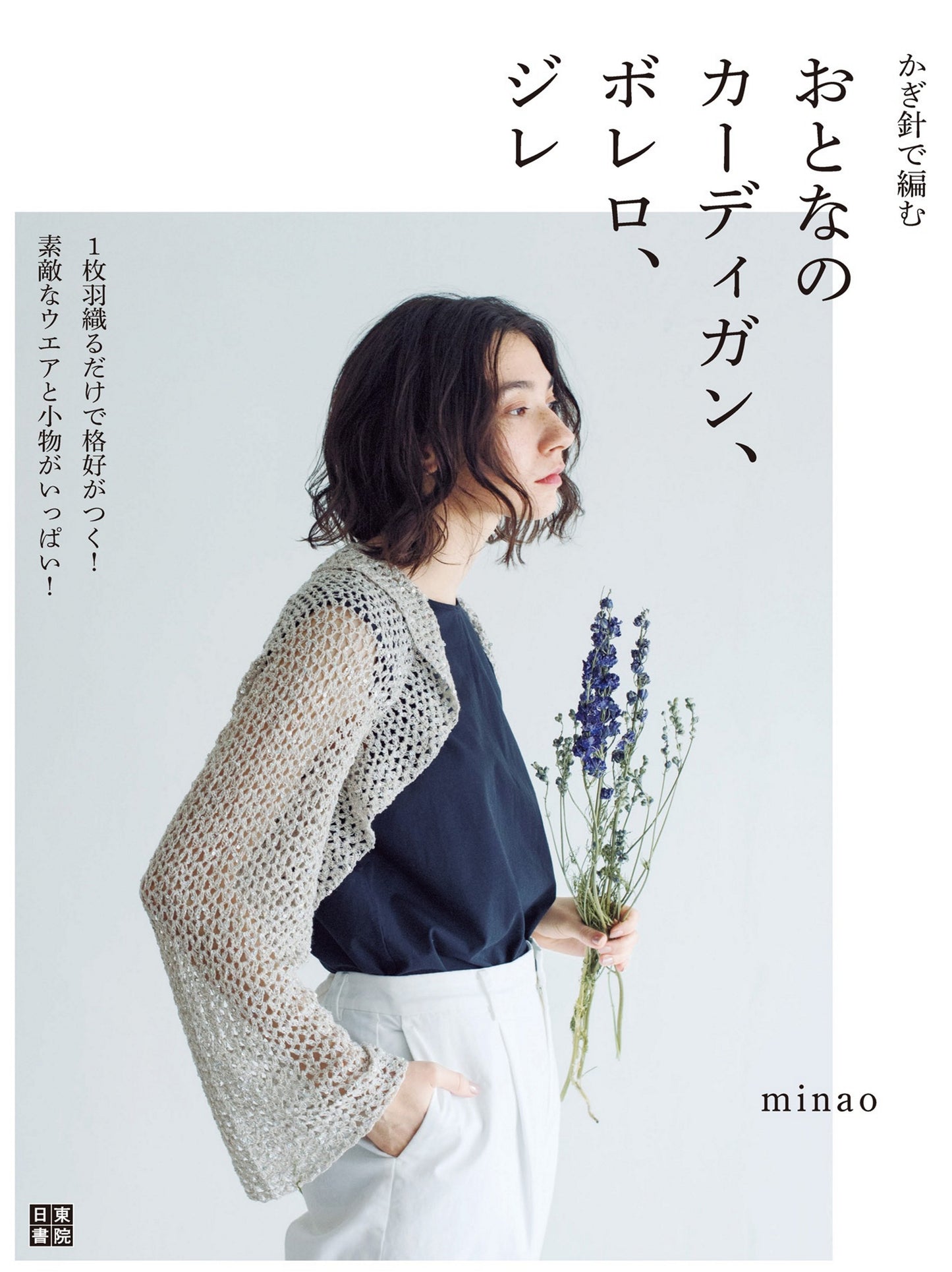 Crochet Adult Cardigans, Boleros and Gilets by Yokota Mina