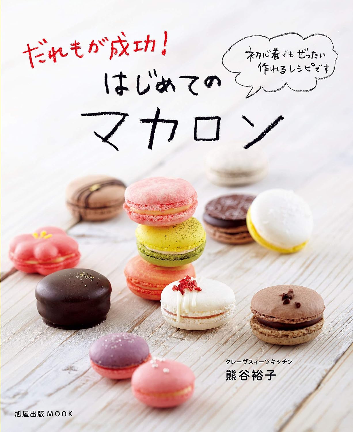 (PREORDER-Delivery in 48hrs) Your First Macaron (Yuko Kumagai) (2013)