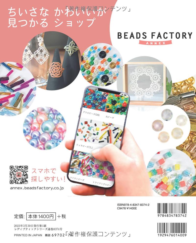 Beaded Lacing Accessories & Interiors (Lady Boutique Series No.8374)