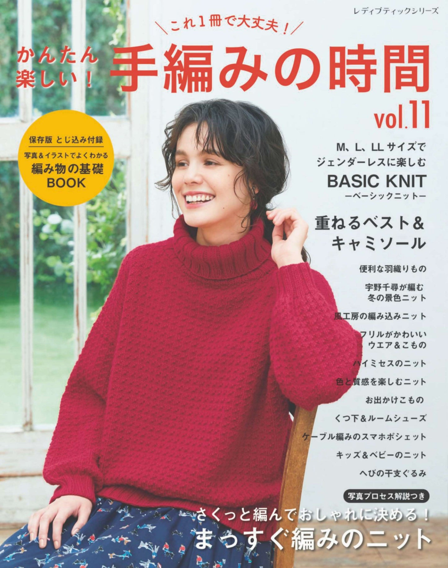 Easy and Fun! Hand Knitting Time Vol.11 (Lady Boutique Series No.8563)