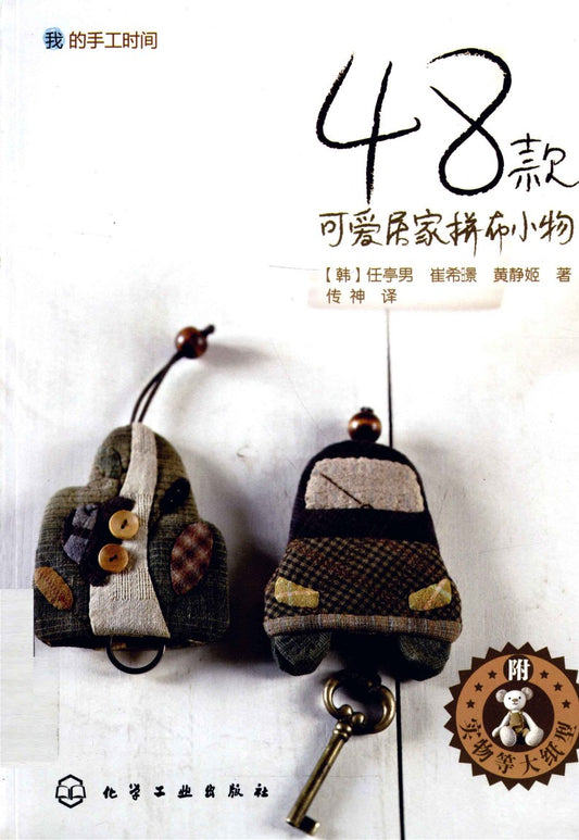 48 Cute Home Patchwork Small Objects (2010) (CHINESE)