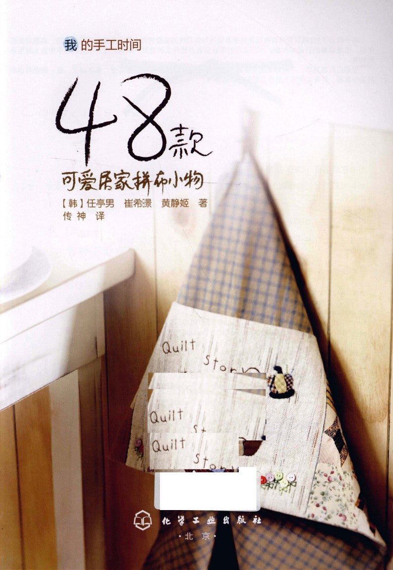 48 Cute Home Patchwork Small Objects (2010) (CHINESE)