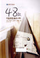 48 Cute Home Patchwork Small Objects (2010) (CHINESE)