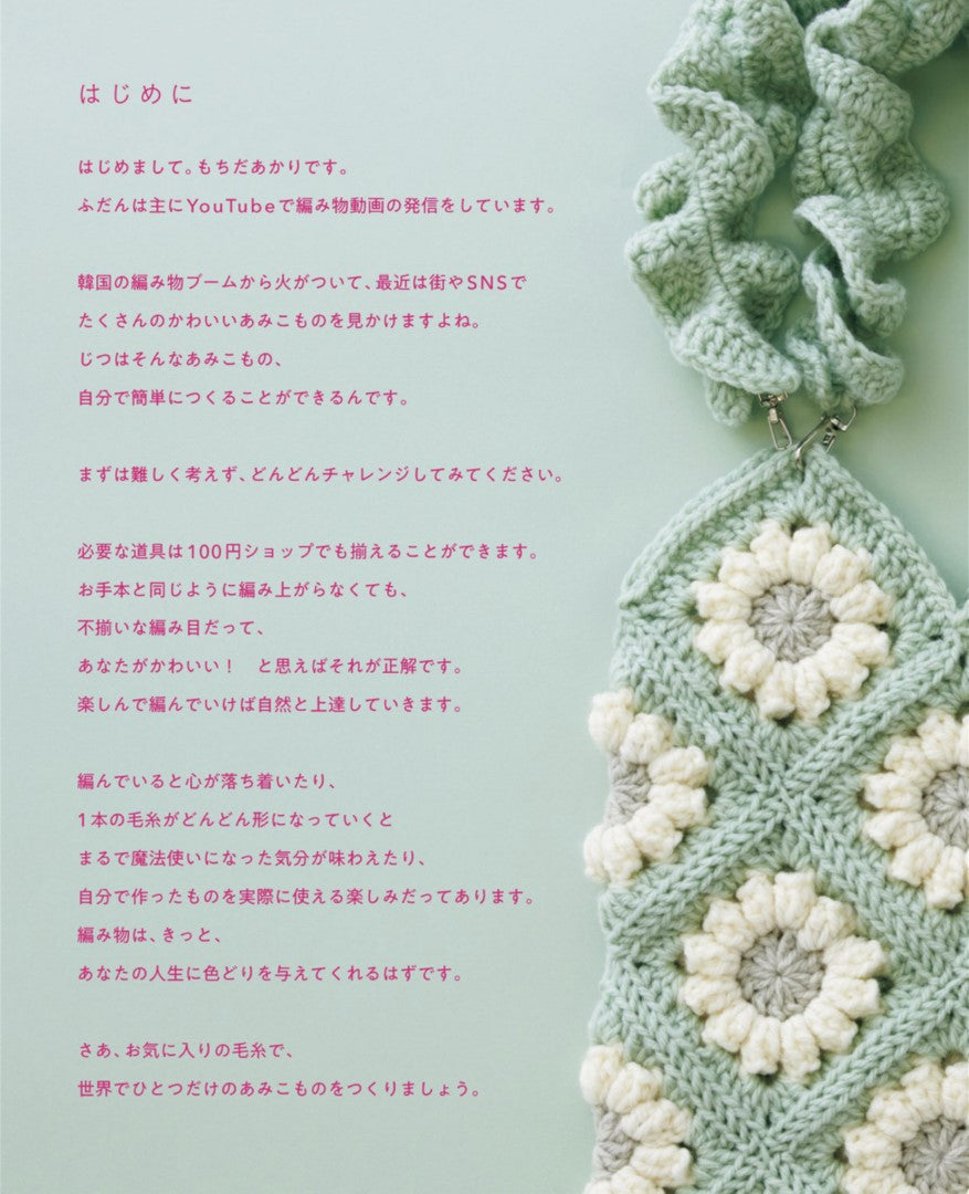 Even Beginners Can Make Cute Things! Crochet Knitting (Mochida Akari) (2025)