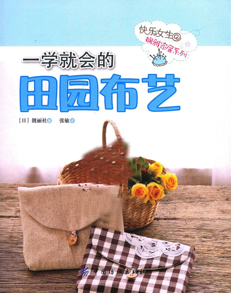 Learn Garden Textile Art in One Step (2011) (CHINESE)