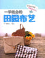 Learn Garden Textile Art in One Step (2011) (CHINESE)