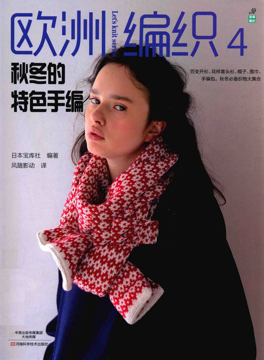 European Knitting Vol.04 - Autumn and Winter Special Hand Knitting (2014) (CHINESE)