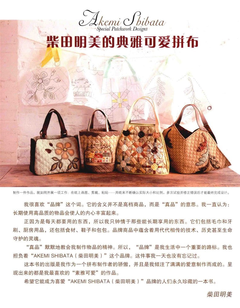 Elegant and Lovely Patchwork by Akemi Shibata (2014) (CHINESE)