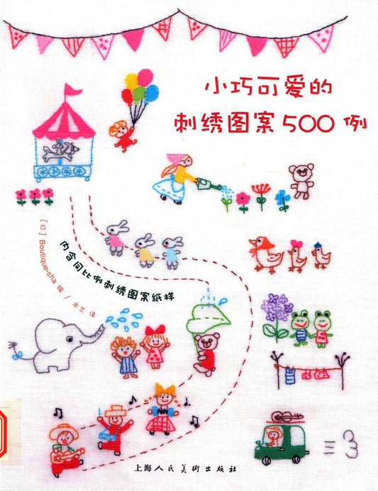 500 Cute Embroidery Patterns (2017) (CHINESE)