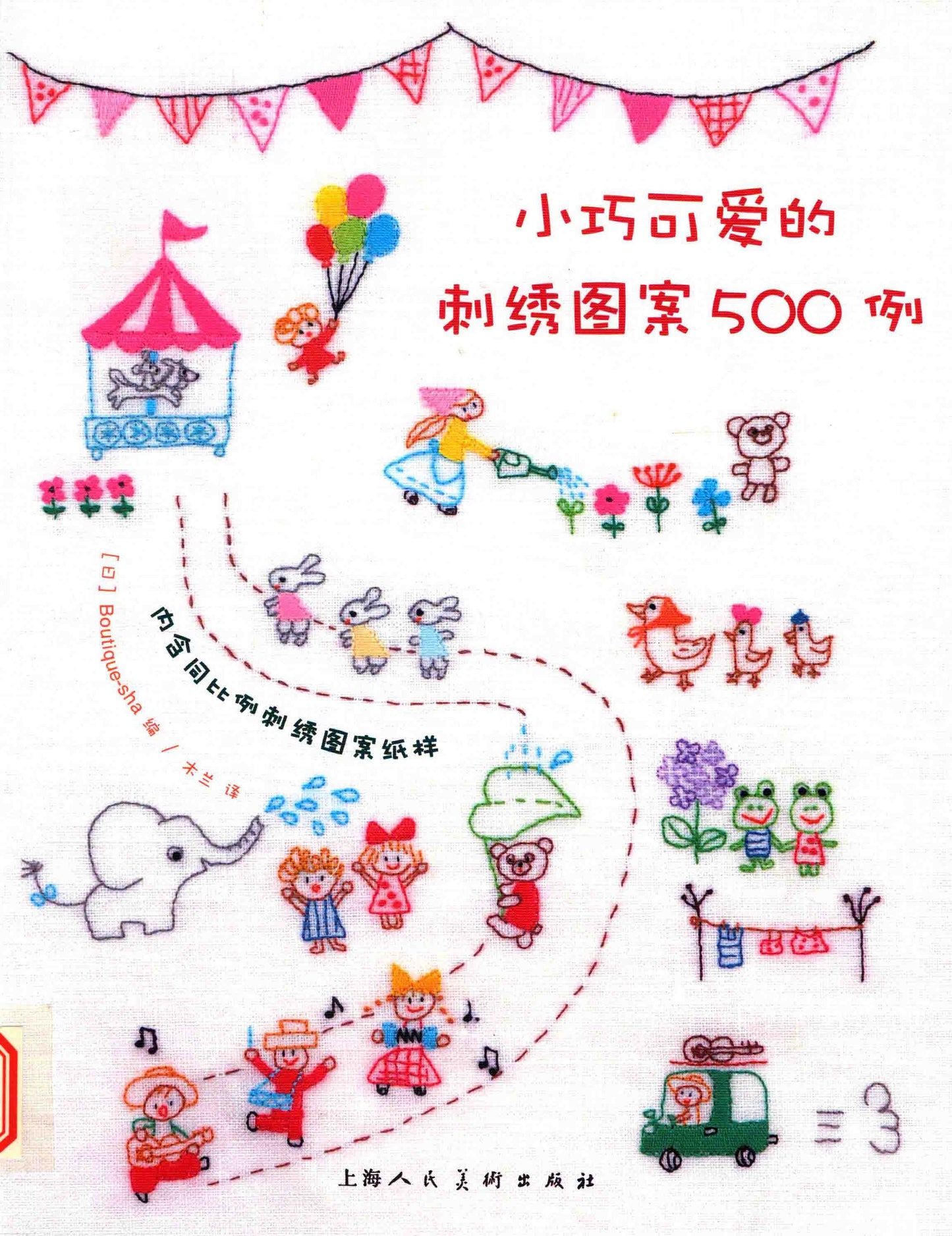 500 Small and Cute Embroidery Patterns (Boutique-Sha)