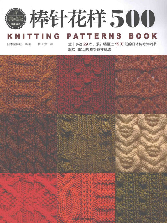 500 Knitting Patterns Collector's Edition (CHINESE)