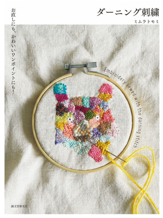 Embroidery Sewed with the Darning Stitch by Tomomi Mimura