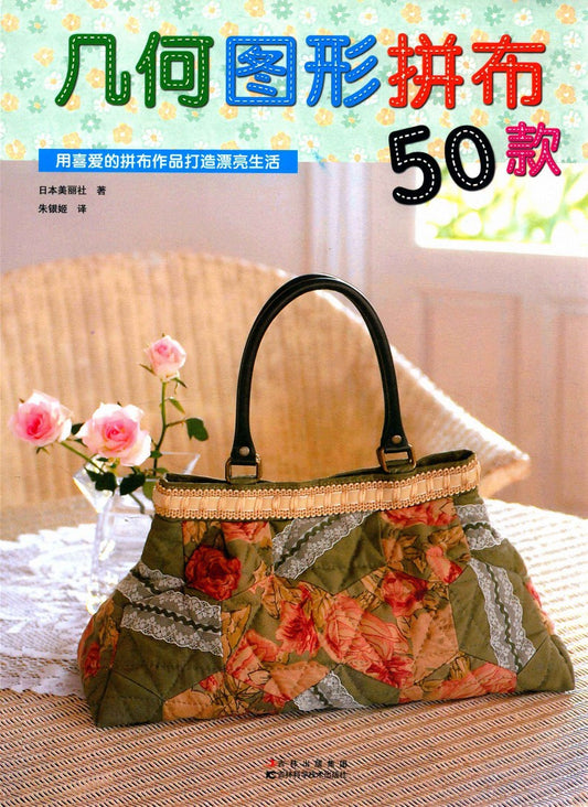 50 Geometric Patchworks (2011) (CHINESE)