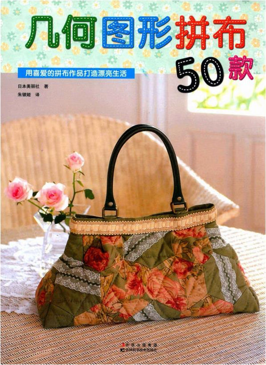 50 Geometric Patchworks (2011) (CHINESE)