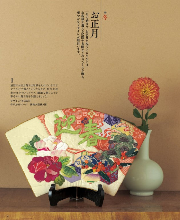 Quilt Japan Best Selection - Mini Quilt Chronicle (2025)