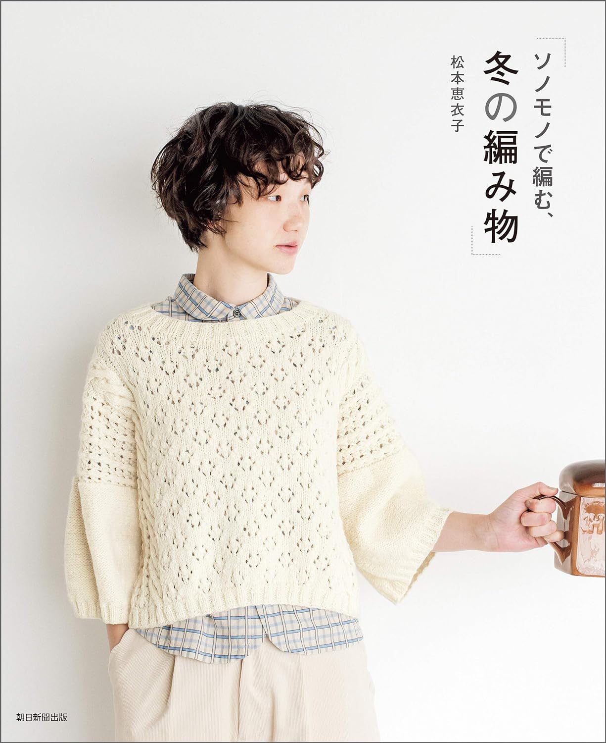 Winter Knitting with Sonomono by Keiko Matsumoto