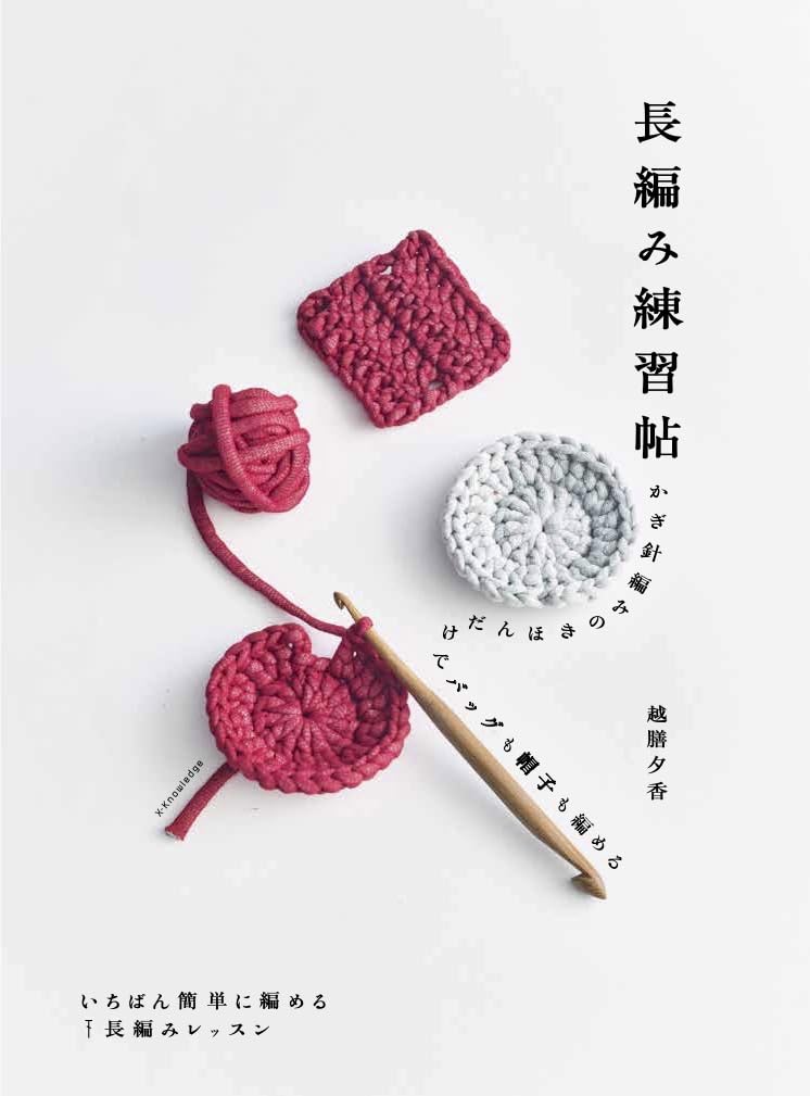 Long Practice Book – You Can Crochet Bags and Hats with Just Crochet Techniques