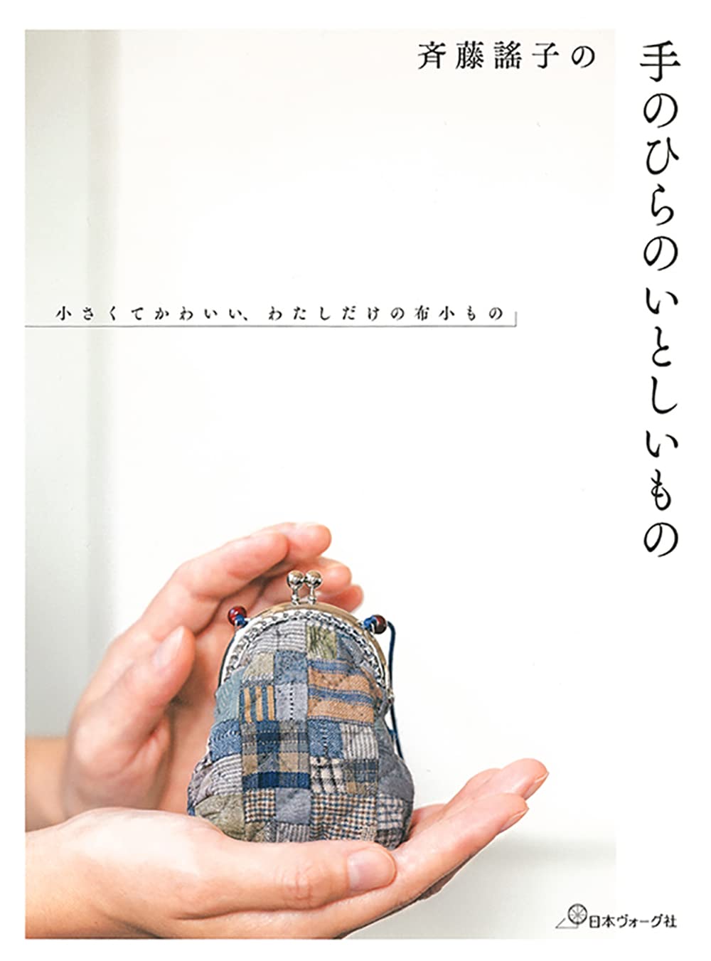 (PREORDER-Delivery in 48hrs) Yoko Saito's Beloved Things in the Palm of Her Hand (2021)
