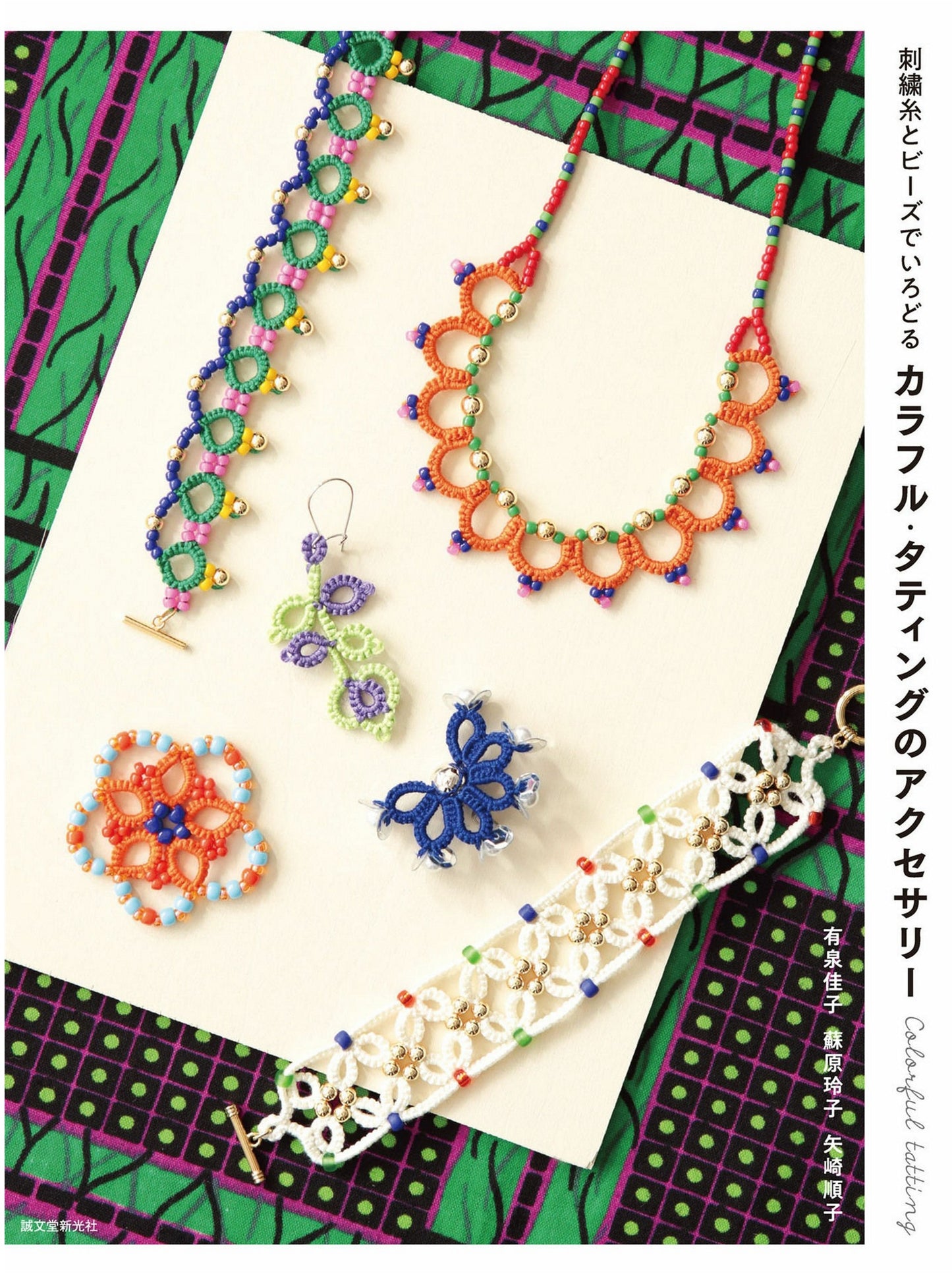 Colorful Tatting Accessories - Coloring with Embroidery Threads and Beads by Yoshiko Arizumi