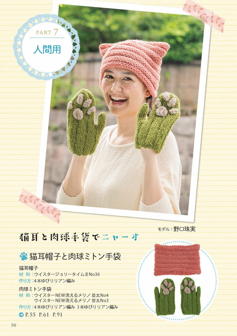 Cute Cat Goods Made with Yubi Knit (Kuniko Shinohara) (2017)