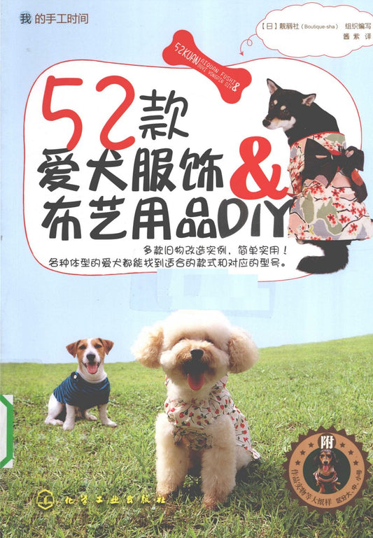 52 DIY Dog Clothing and Fabric Products (2010) (CHINESE)
