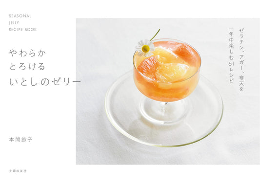 Soft and Melting Jelly (Setsuko Honma) (2021)