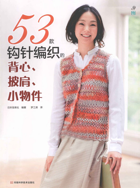 53 Crochet Vests, Shawls and Small Items (2013) (CHINESE)