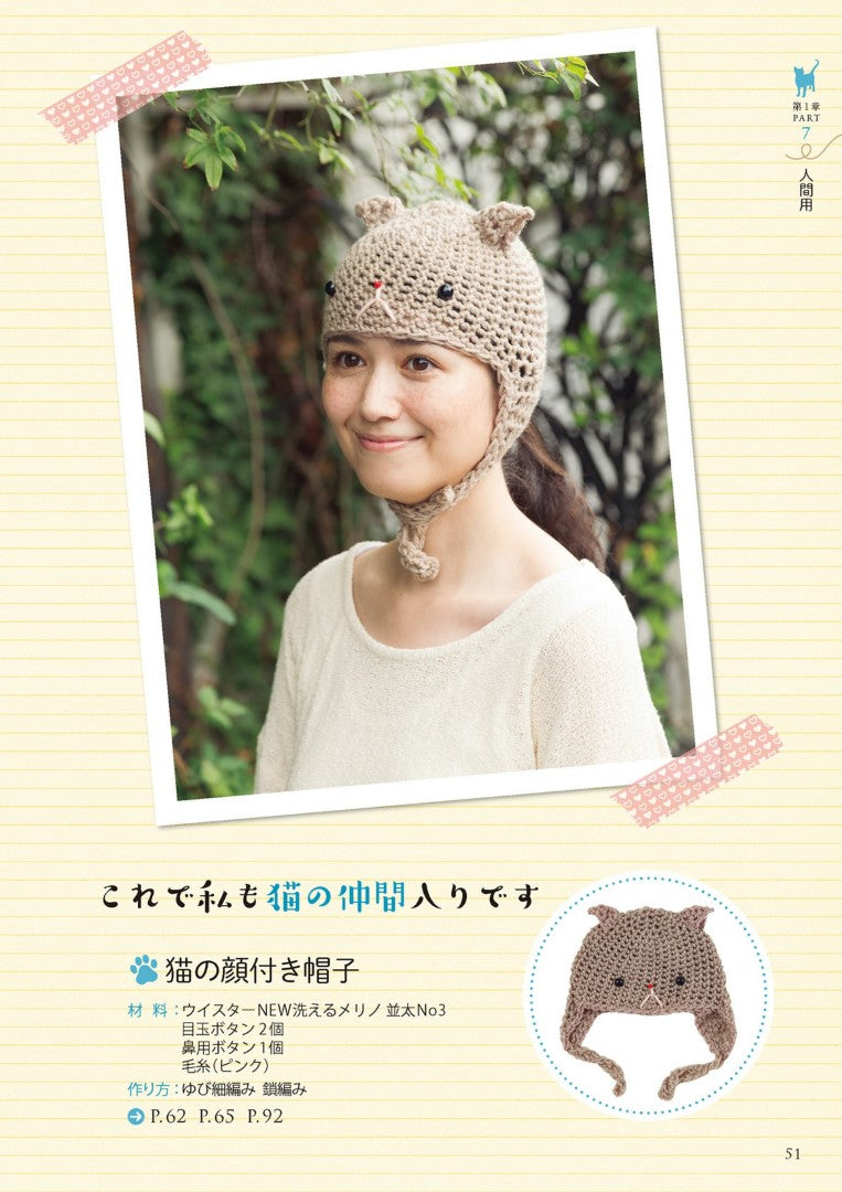 Cute Cat Goods Made with Yubi Knit (Kuniko Shinohara) (2017)