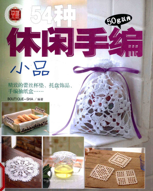 54 Kinds of Casual Hand-Knitted Patterns (2008) (CHINESE)