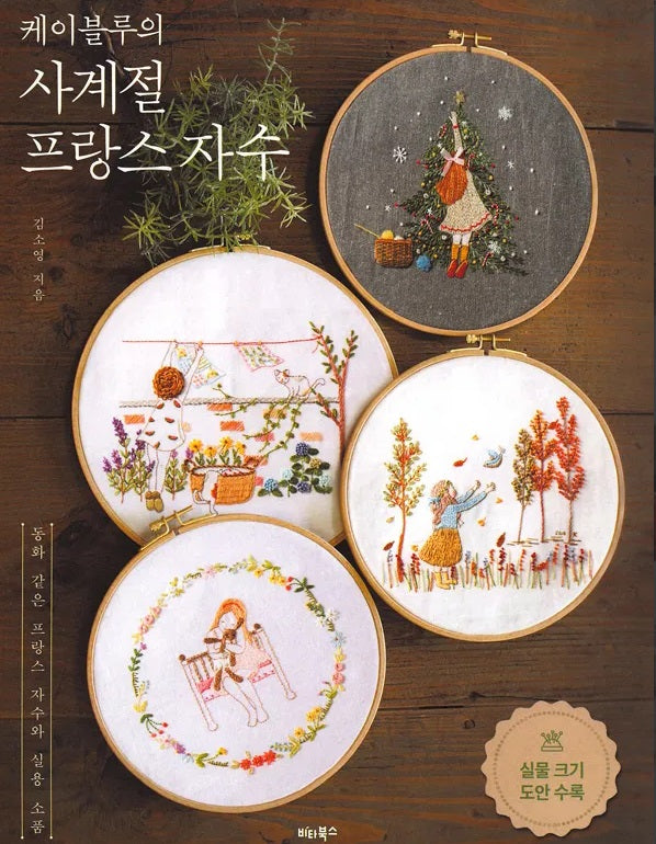 Four Seasons French Embroidery Book by K.Blue (Korean)