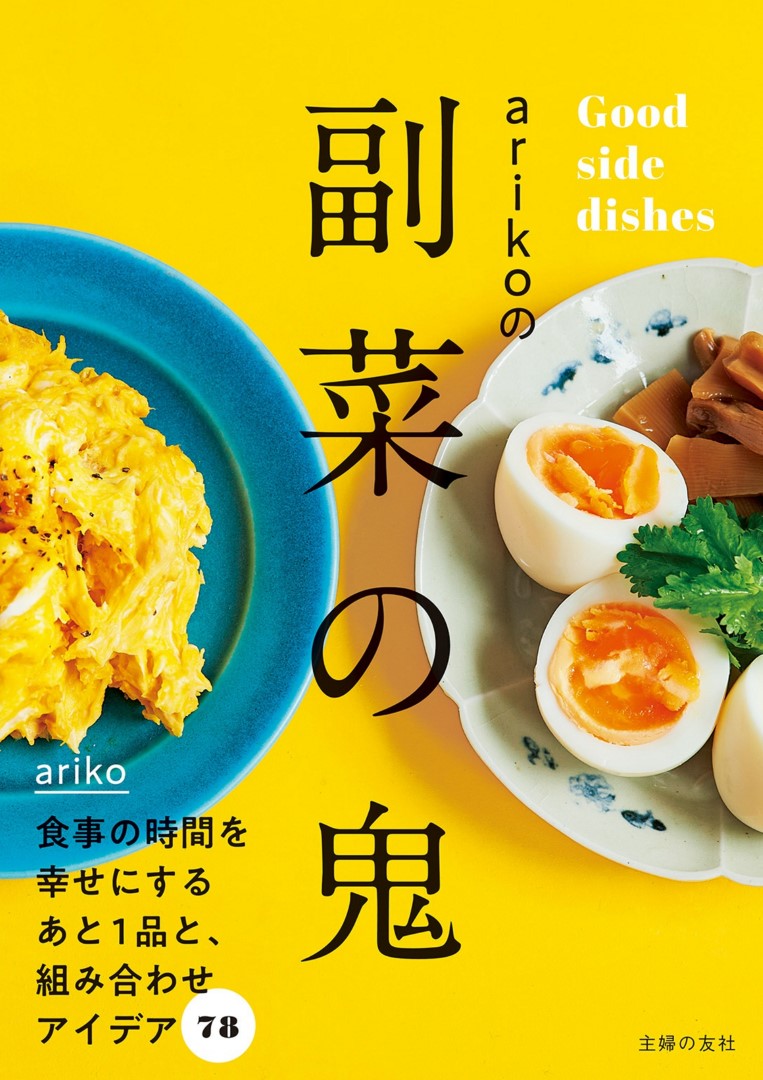 Ariko's Side Dish Demon (2021)