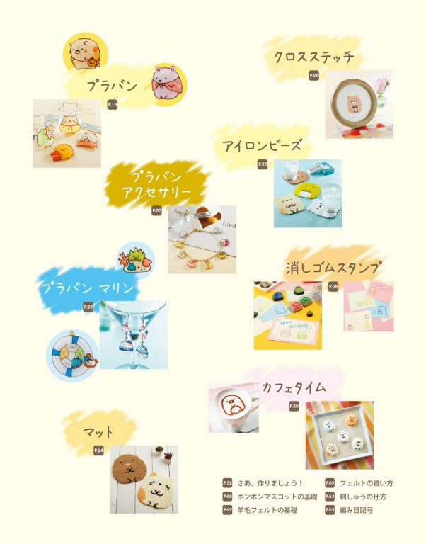 Sumikko Gurashi's More Fun Handmade Book (2016)