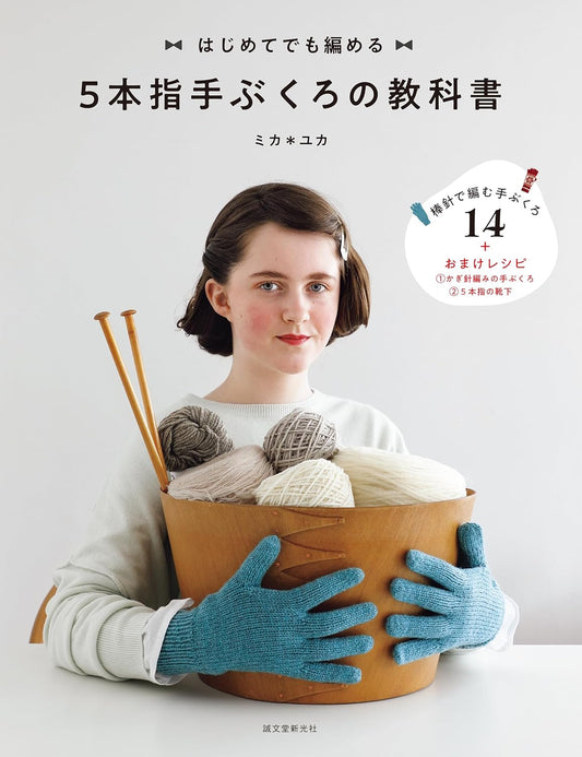 (PREORDER-Delivery in 48hrs) The Five-Finger Glove Textbook: Easy to Knit Even for Beginners (Mika Yuka) (2024)