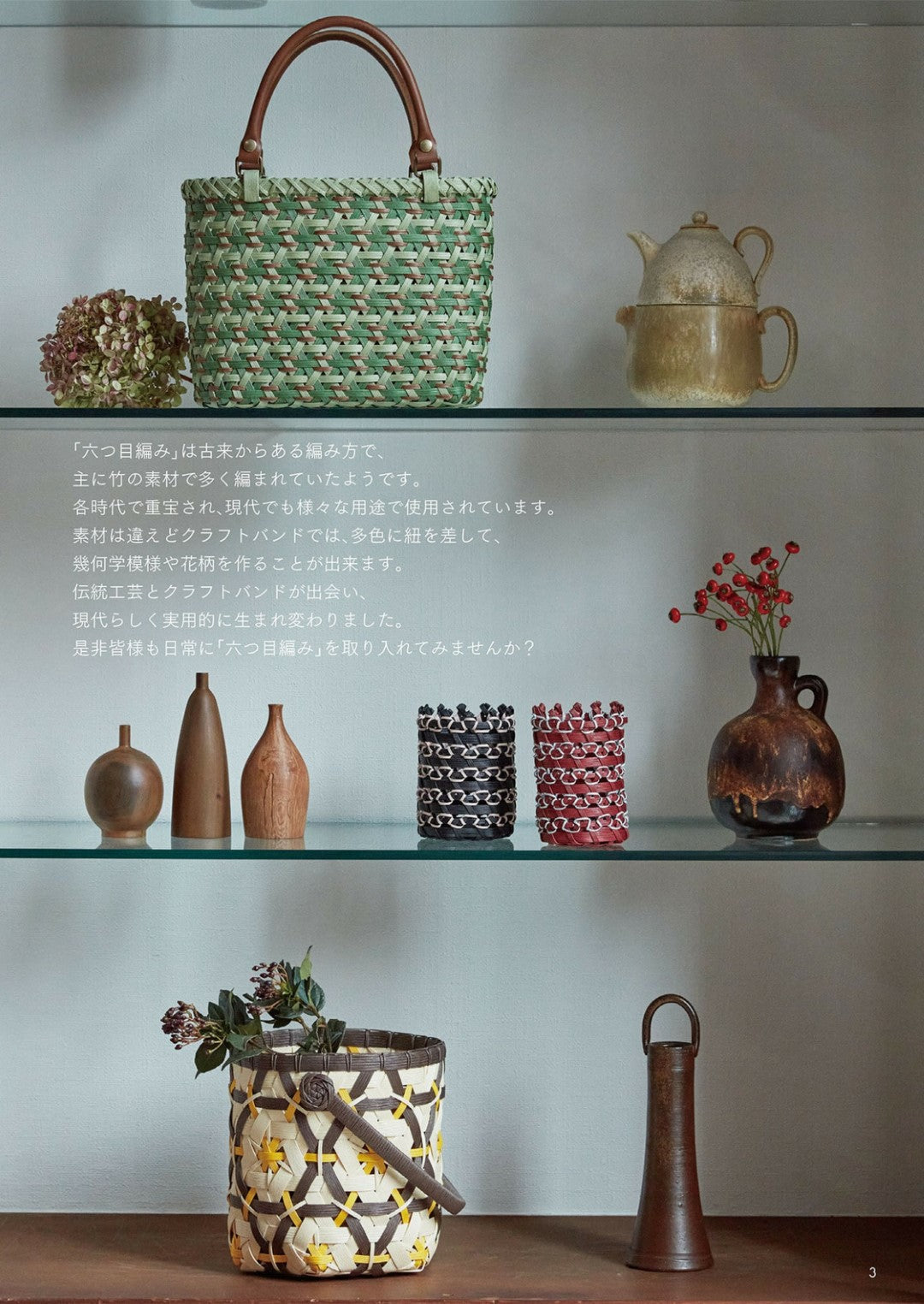 Craft Band Bags and Baskets Made with Hexagonal Stitch (Hiromi Matsuda) (2022)