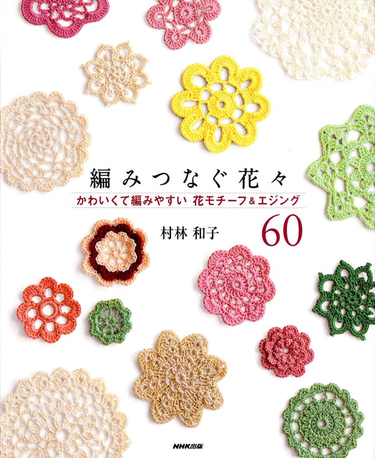 (PREORDER-Delivery in 48hrs) Knitted Flowers - 60 Cute and Easy-to-Knit Flower Motifs & Edgings (2014)