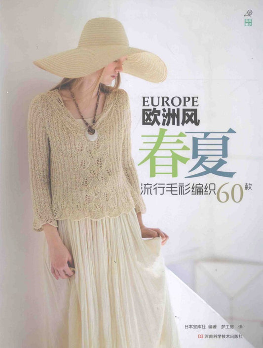 60 European Style Spring and Summer Knitting Styles (2013) (CHINESE)