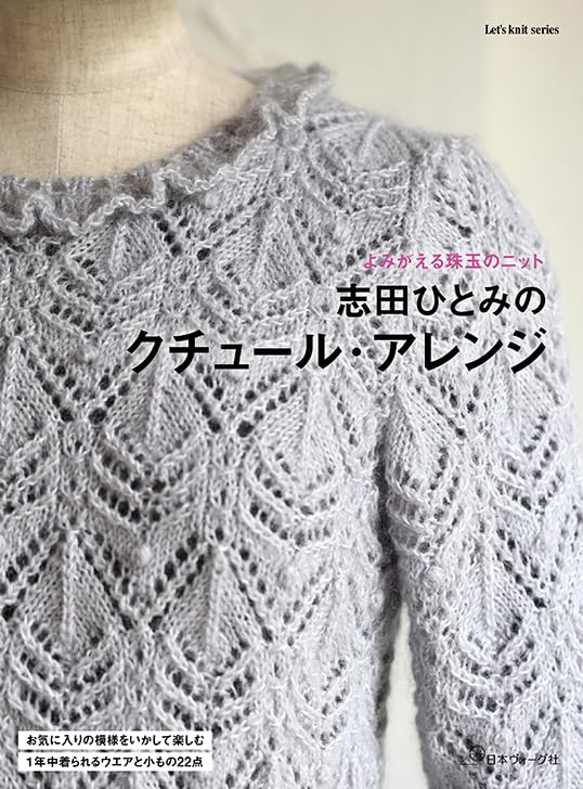 Hitomi Shida’s Couture Arrangement (Let’s Knit Series) (2023)