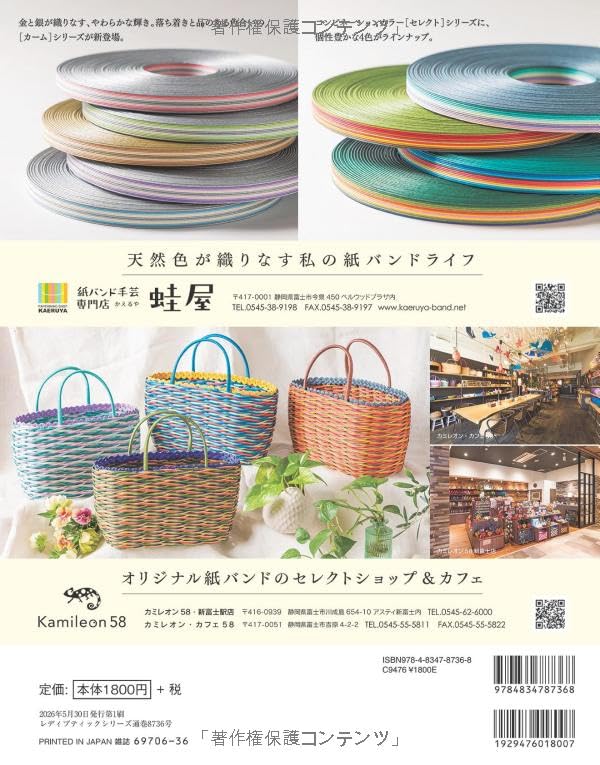 Everyone's Paper Band Crafts Vol.16 (Lady Boutique Series No. 8736)