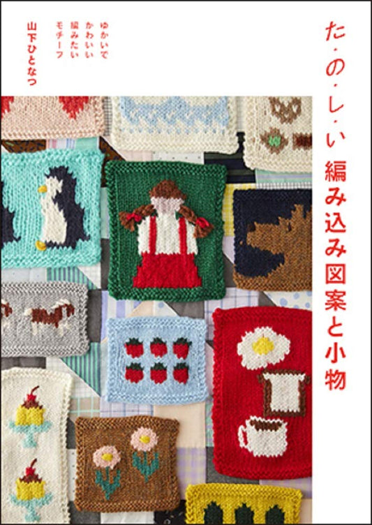 Tanoshii Kniting Designs and Accessories - Fun and Cute Motifs to knit by Hinatsu Yamashita (2020)