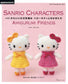Cute Crochet Hello Kitty and Friends (NEW EDITION) (applemints) (2025)