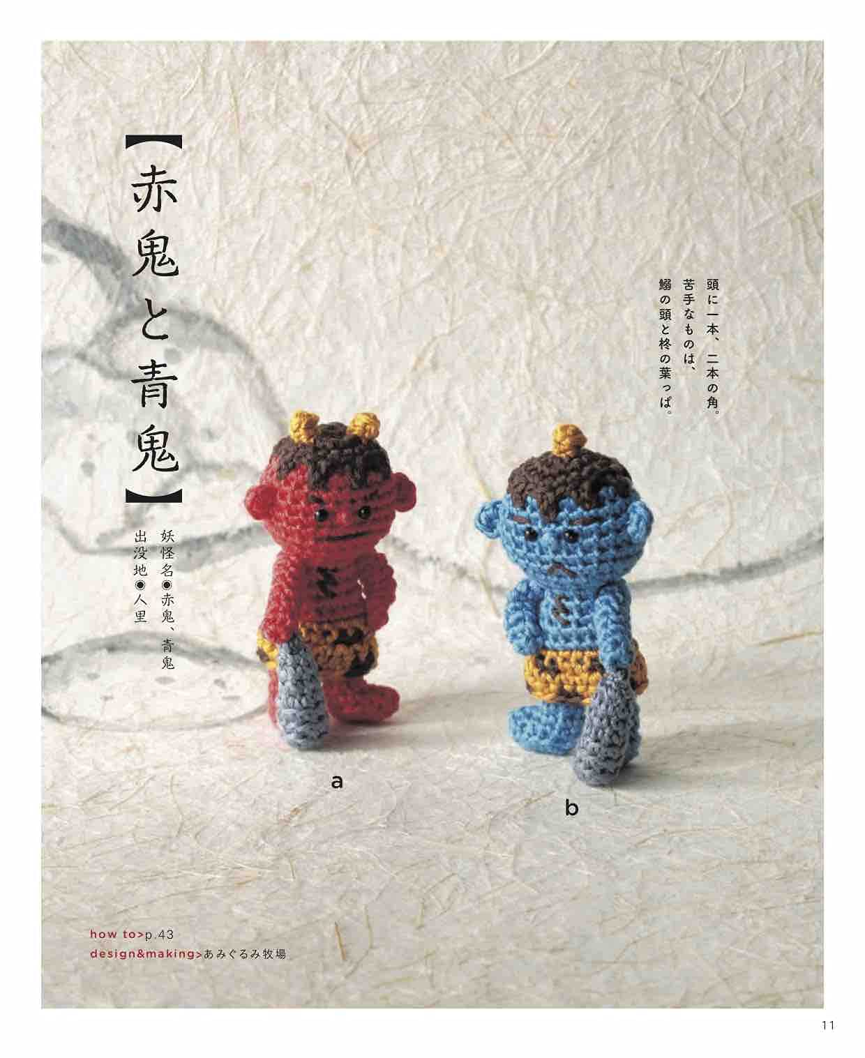 Cute Crochet Japanese Yokai Encyclopedia (2021)