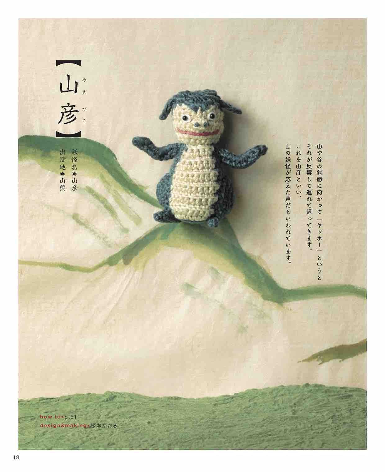 Cute Crochet Japanese Yokai Encyclopedia (2021)