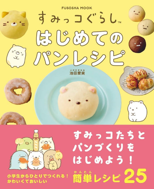 Sumikko Gurashi's First Bread Recipe (Ikeda Aimi) (2024)